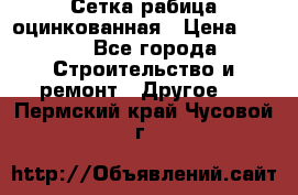 Сетка рабица оцинкованная › Цена ­ 611 - Все города Строительство и ремонт » Другое   . Пермский край,Чусовой г.